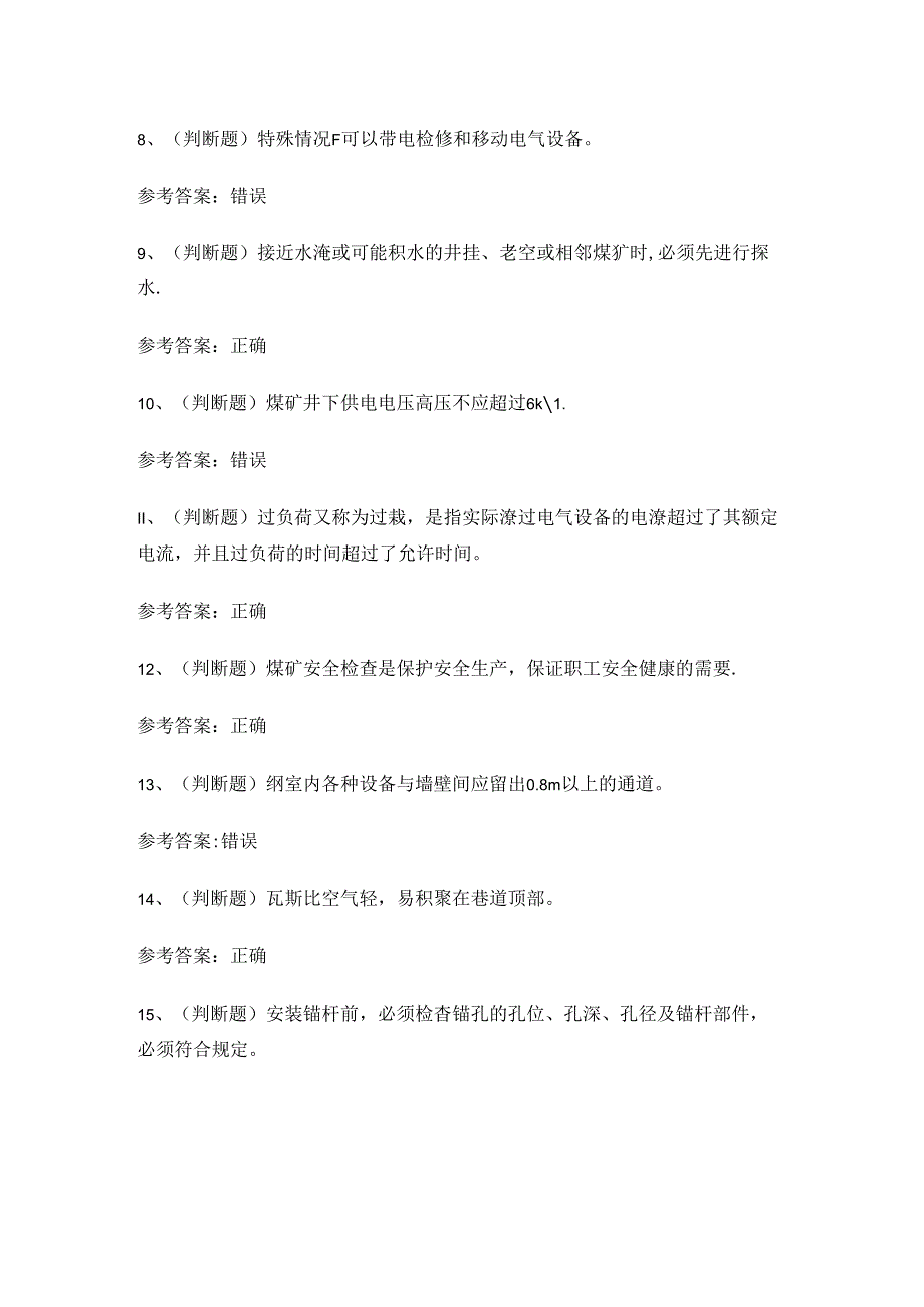 全国煤矿特种作业人员井下电钳工考试练习题.docx_第2页