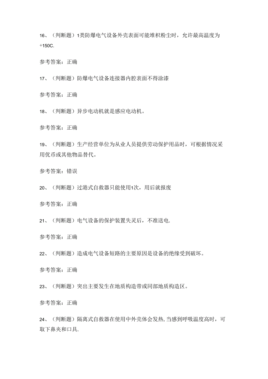 全国煤矿特种作业人员井下电钳工考试练习题.docx_第3页