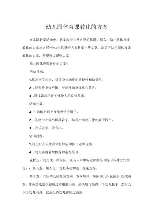 幼儿园体育课教育的方案.docx