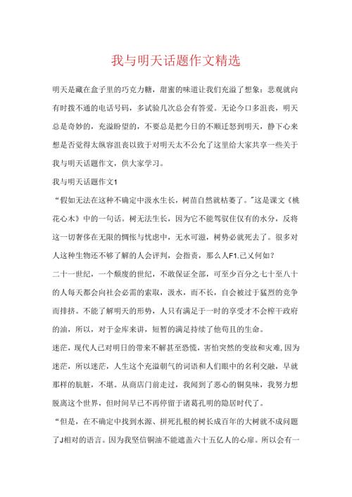 我与明天话题作文精选.docx