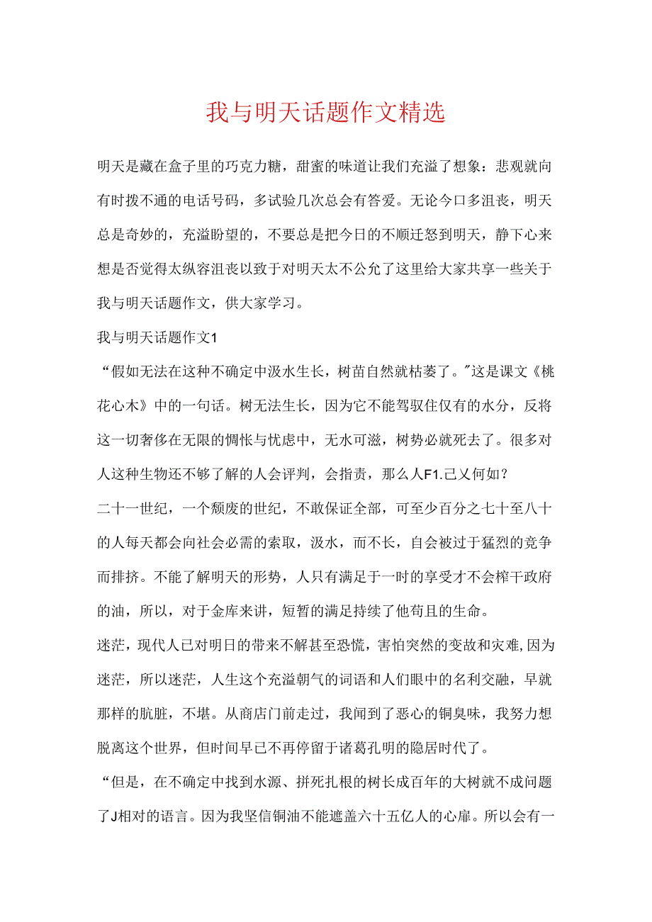 我与明天话题作文精选.docx_第1页