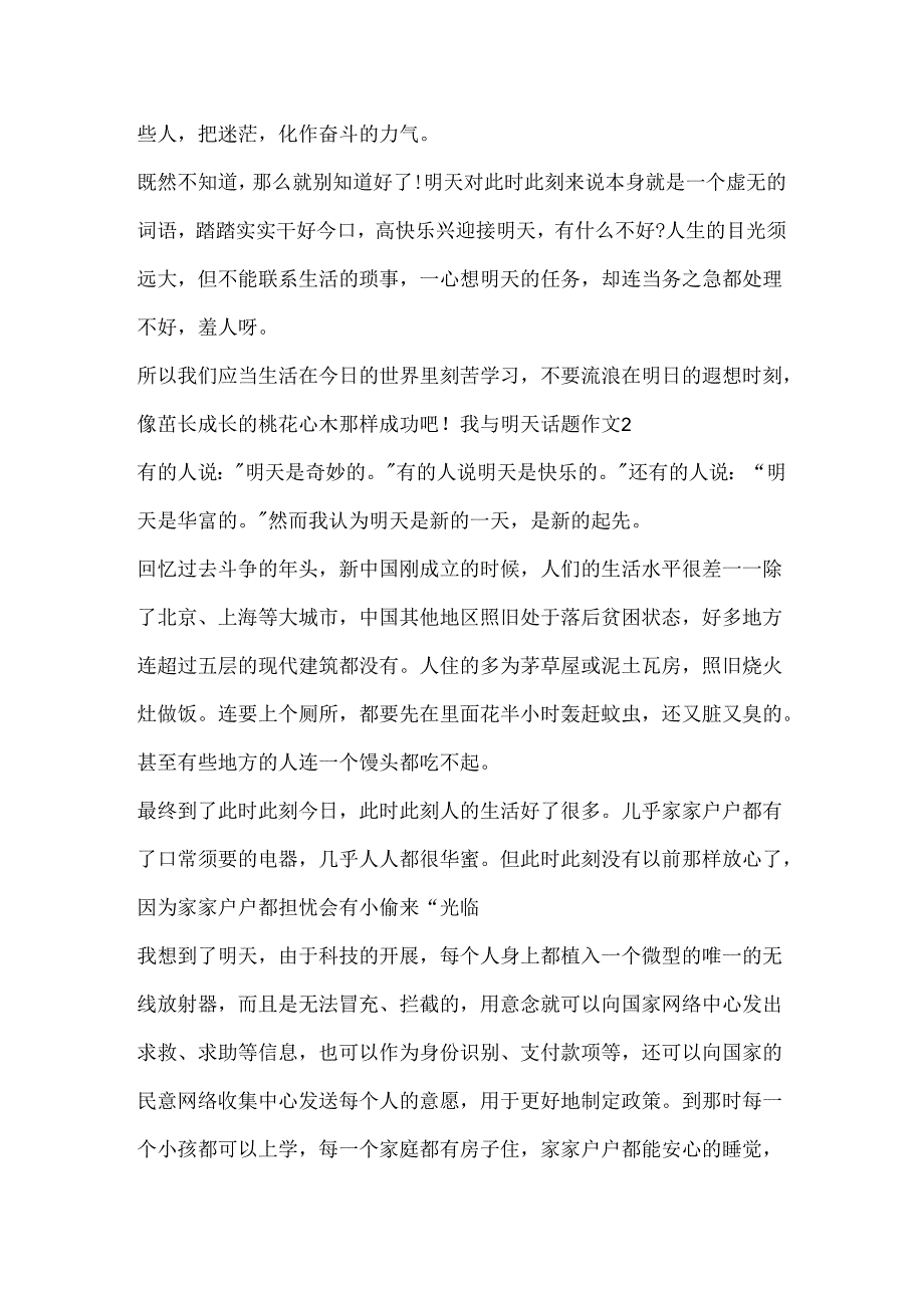 我与明天话题作文精选.docx_第2页