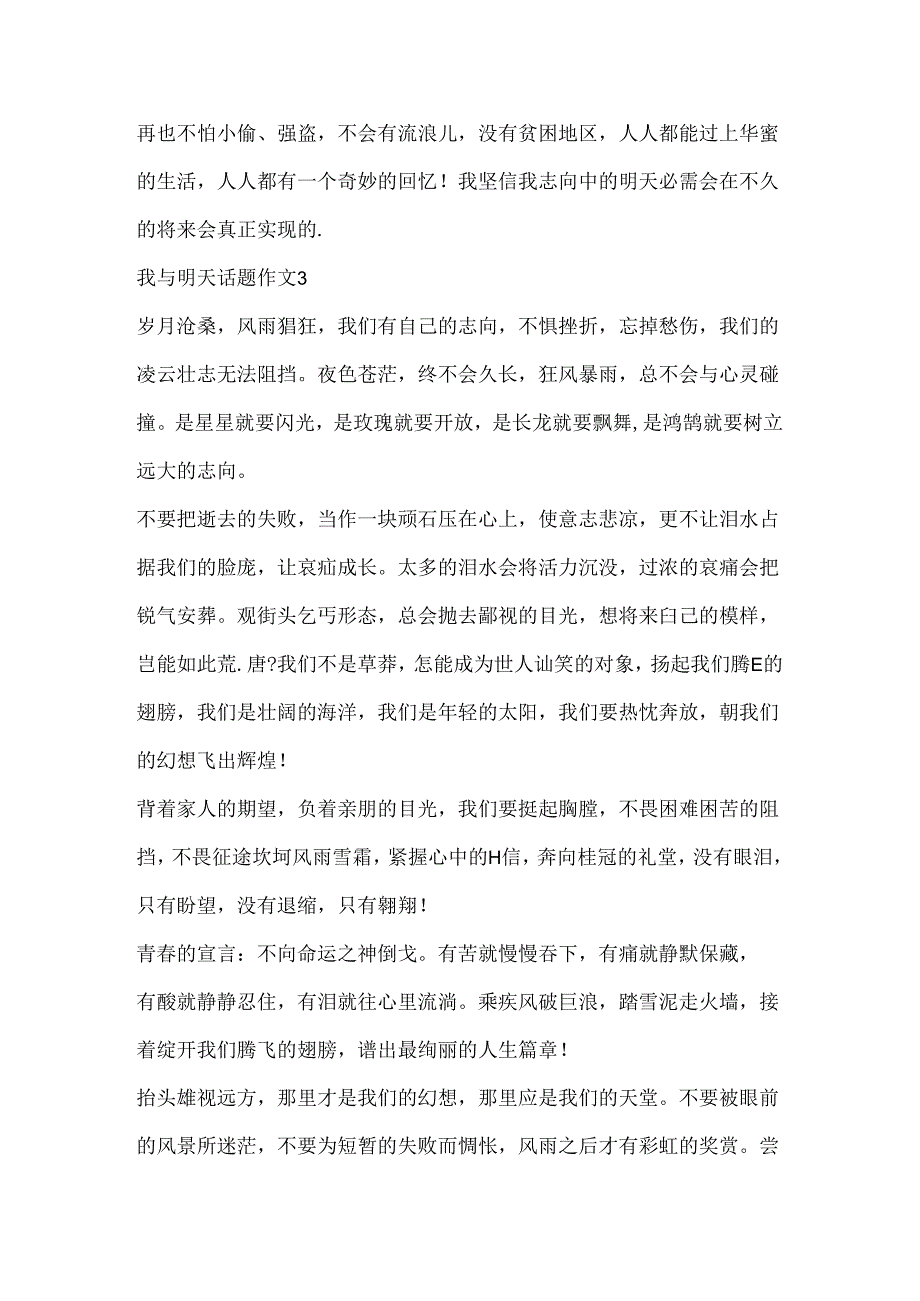 我与明天话题作文精选.docx_第3页