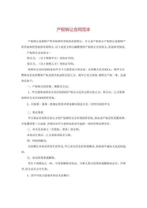 产权转让合同范本.docx