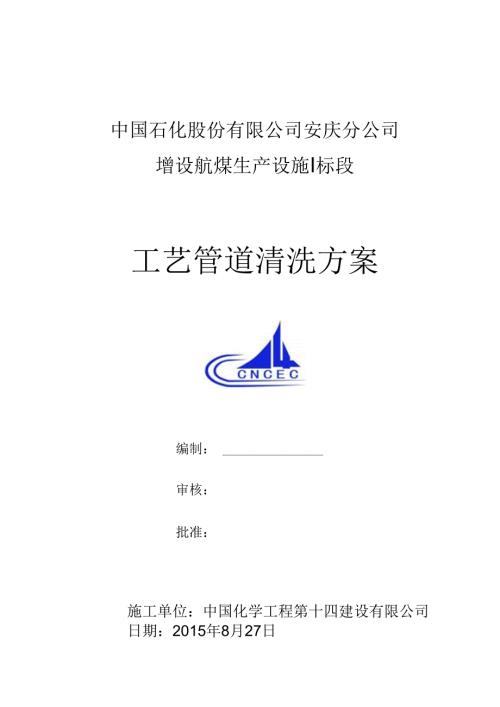 工艺管道酸洗方案...docx