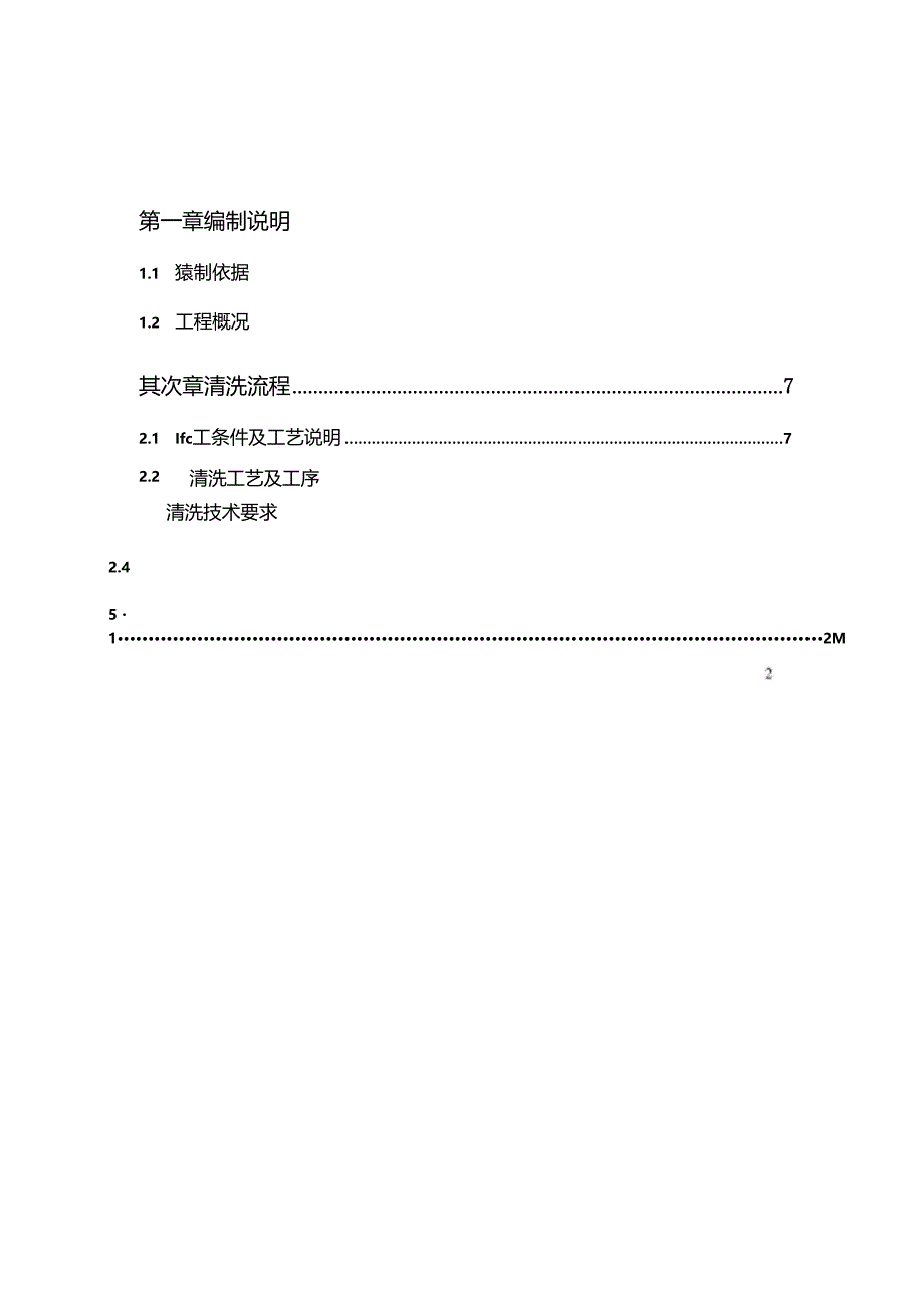 工艺管道酸洗方案...docx_第2页