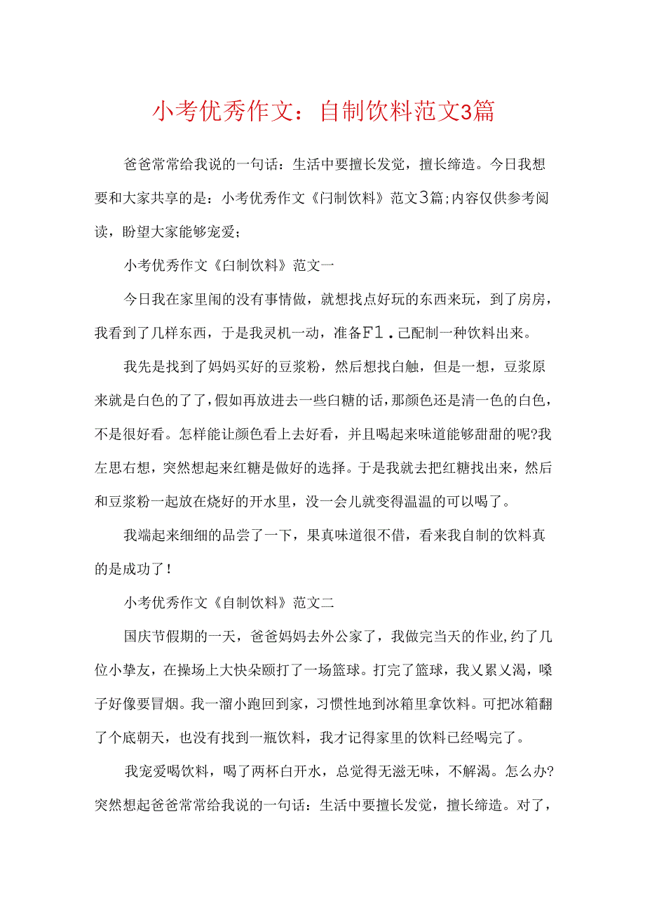 小考优秀作文：自制饮料范文3篇.docx_第1页