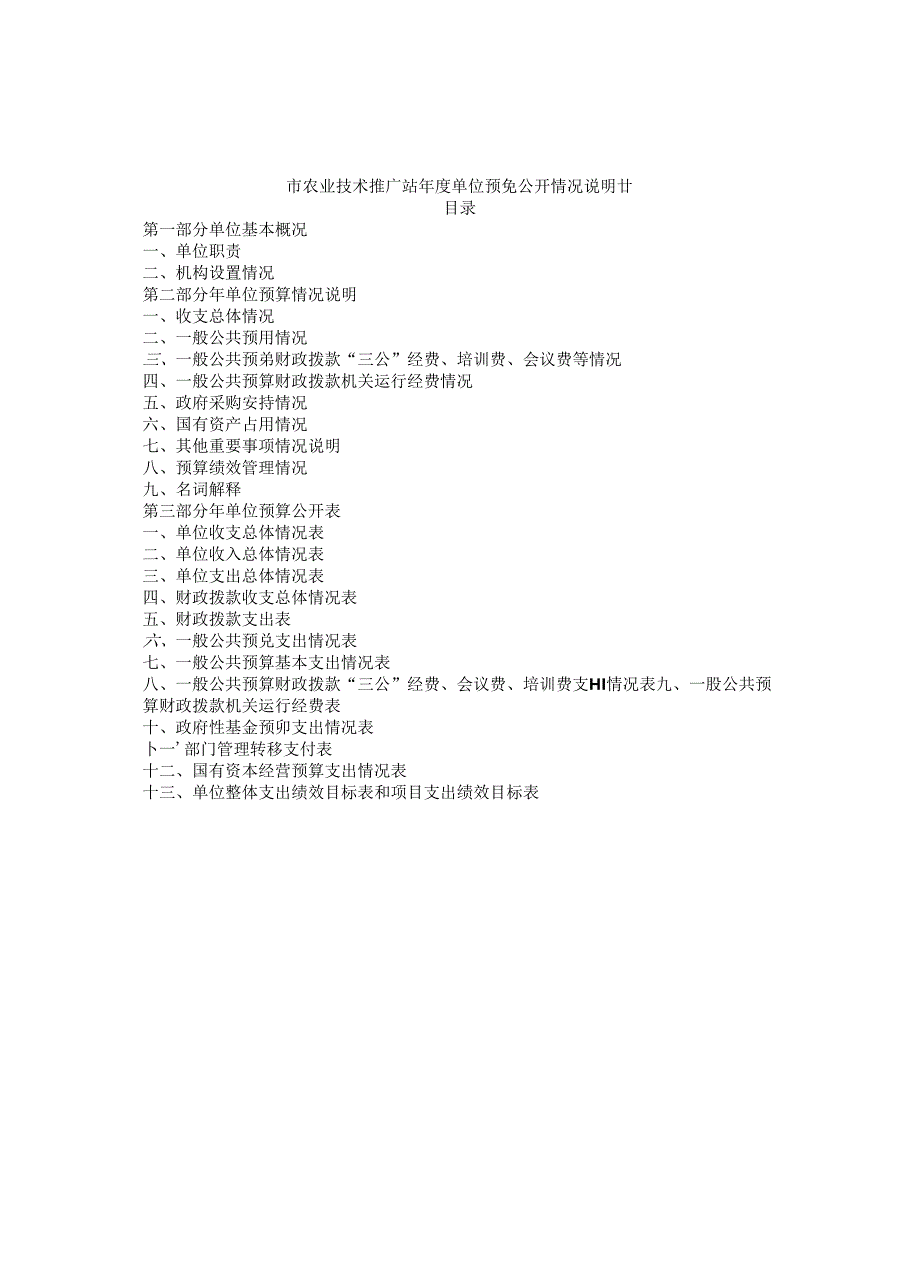 市农业技术推广站年度单位预算公开情况说明书.docx_第1页