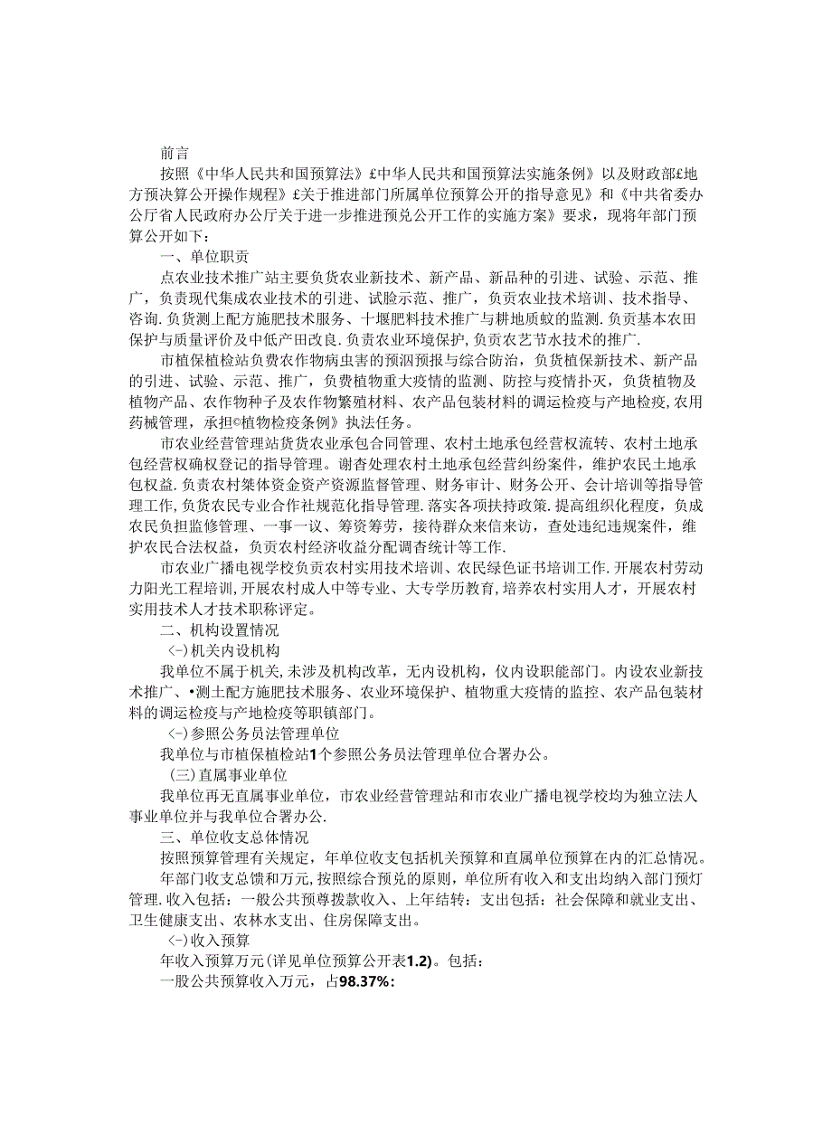 市农业技术推广站年度单位预算公开情况说明书.docx_第2页