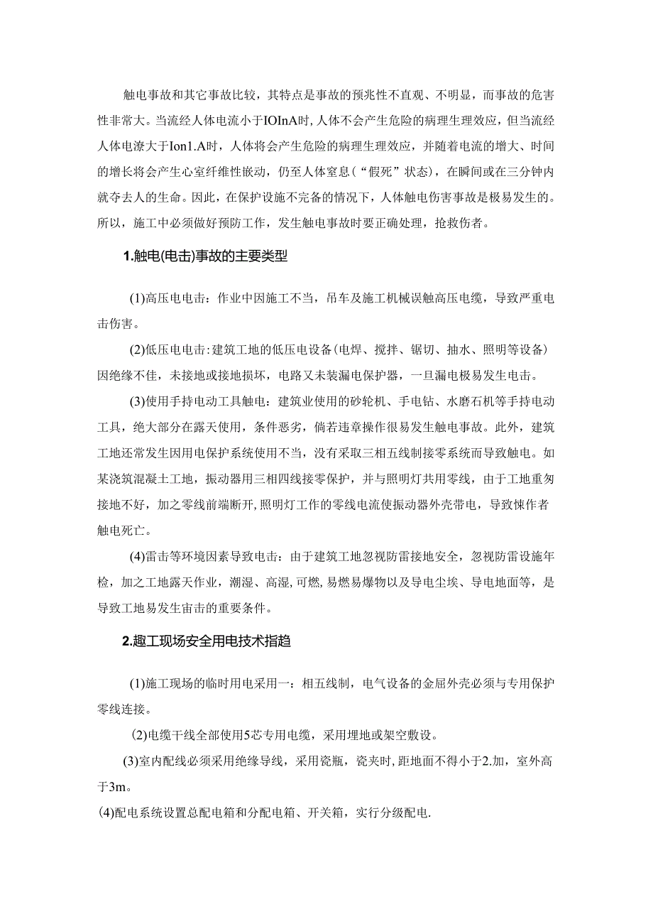 触电事故的预防和救援预案.docx_第1页