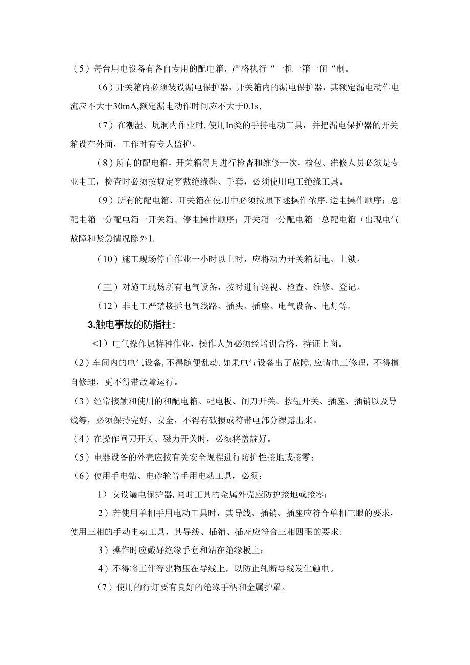 触电事故的预防和救援预案.docx_第2页