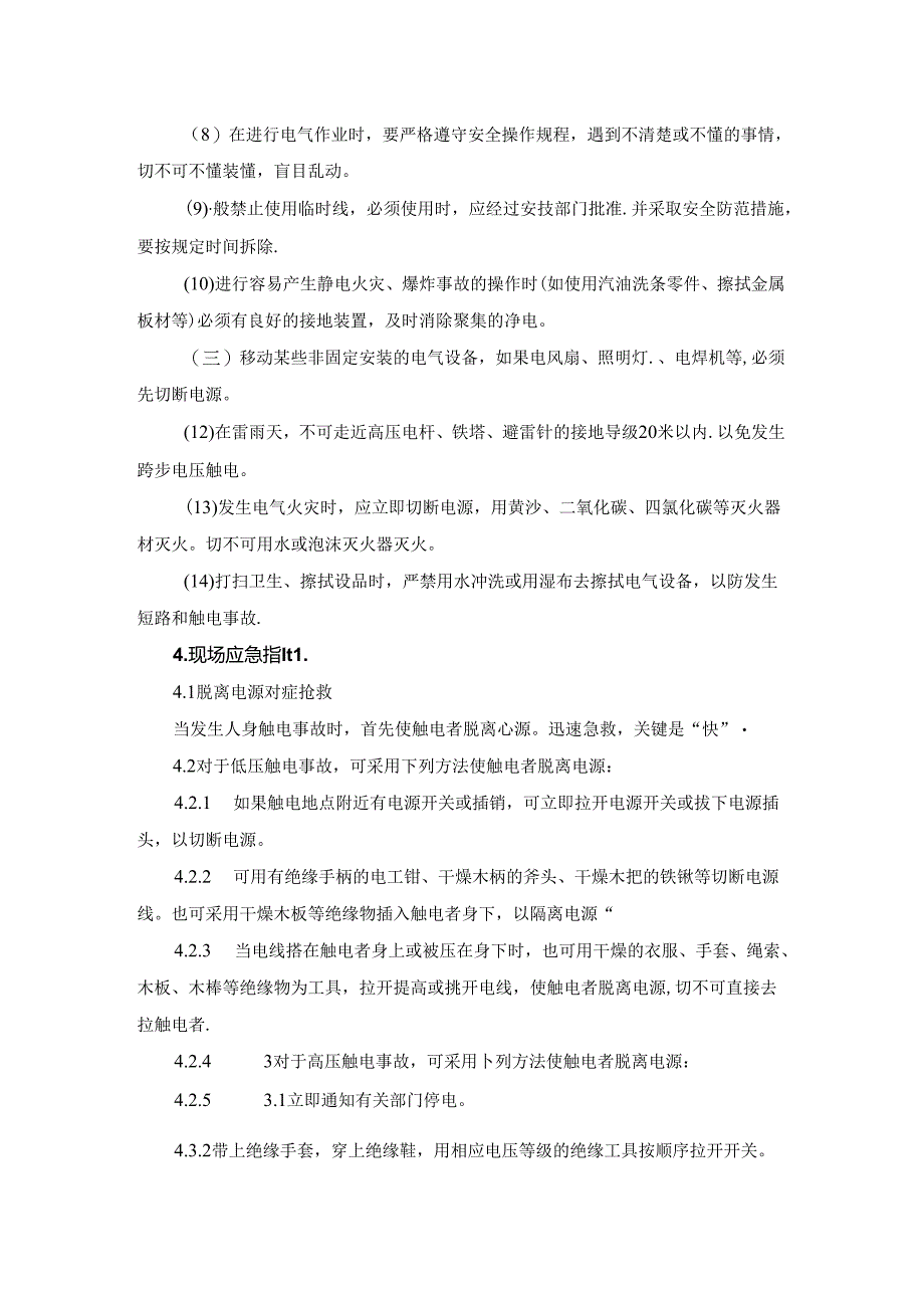 触电事故的预防和救援预案.docx_第3页