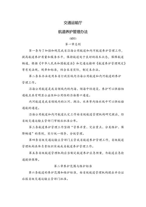 交通运输厅航道养护管理办法（试行）.docx