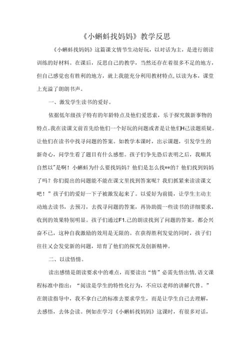 小蝌蚪找妈妈教学反思.docx