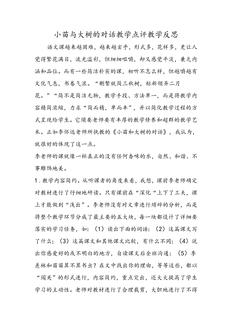 小苗与大树的对话教学点评教学反思.docx_第1页