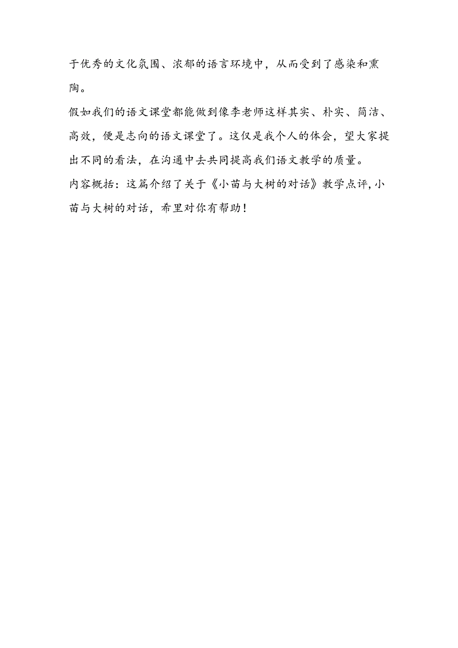 小苗与大树的对话教学点评教学反思.docx_第3页