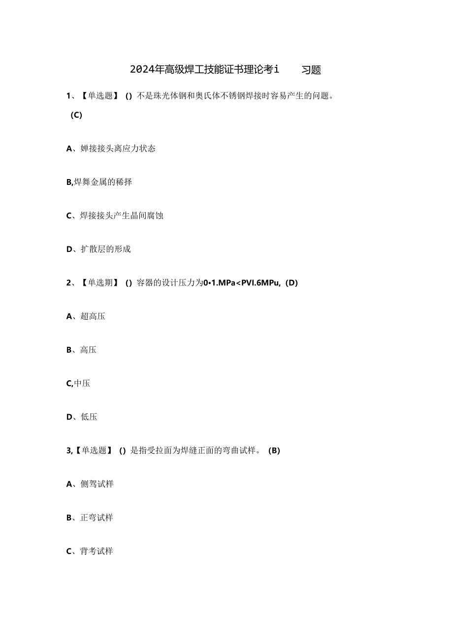 2024年高级焊工技能证书理论考试练习题.docx_第1页