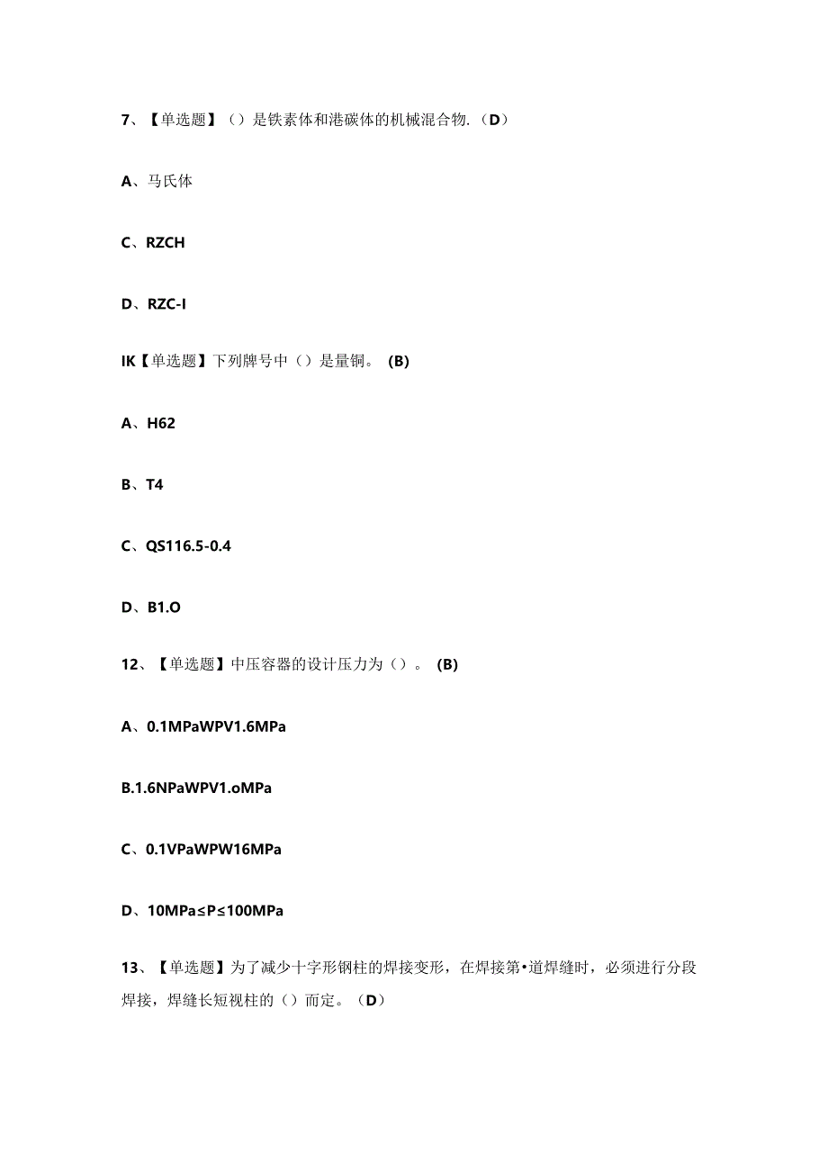 2024年高级焊工技能证书理论考试练习题.docx_第3页