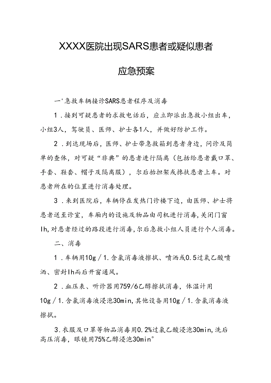医院出现SARS患者或疑似患者应急预案.docx_第1页