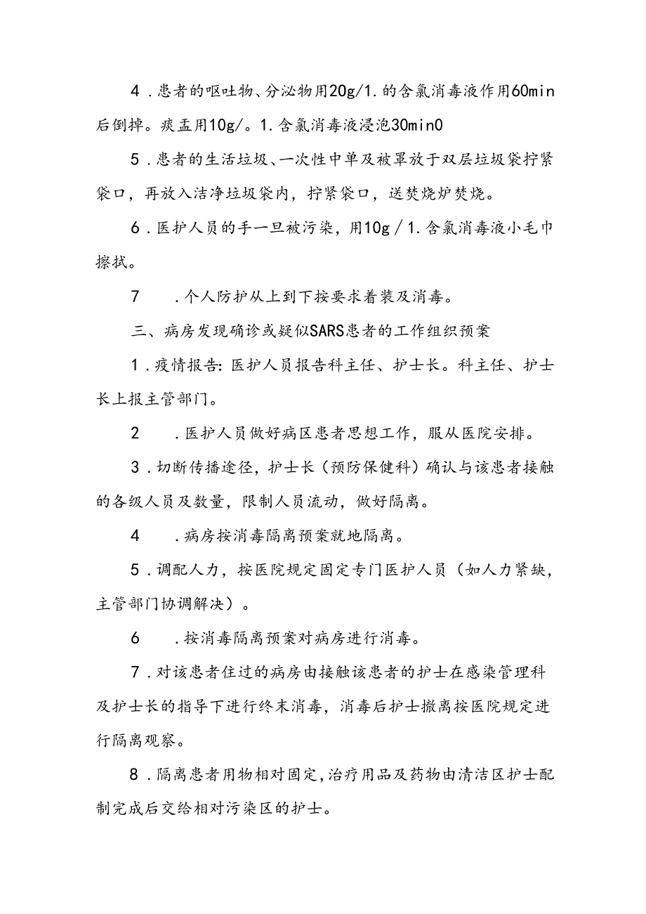 医院出现SARS患者或疑似患者应急预案.docx_第2页