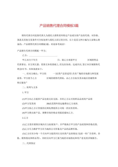 产品销售代理合同模板3篇.docx