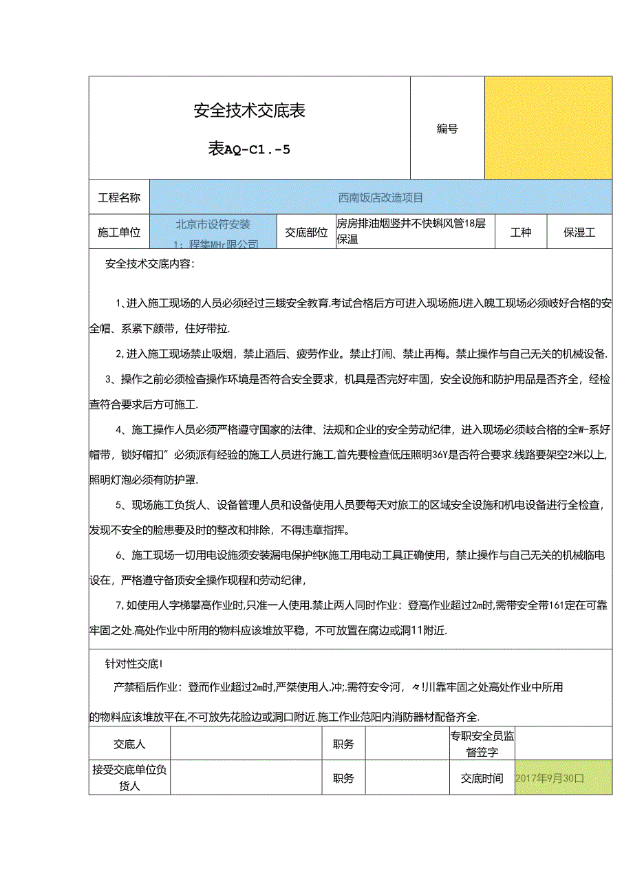 2017年10月（竖井保温）新安全技术交底.docx_第1页