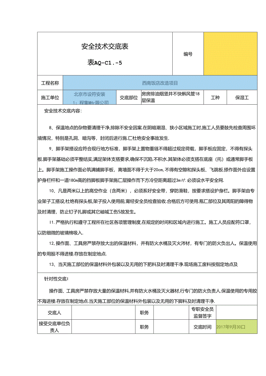 2017年10月（竖井保温）新安全技术交底.docx_第2页