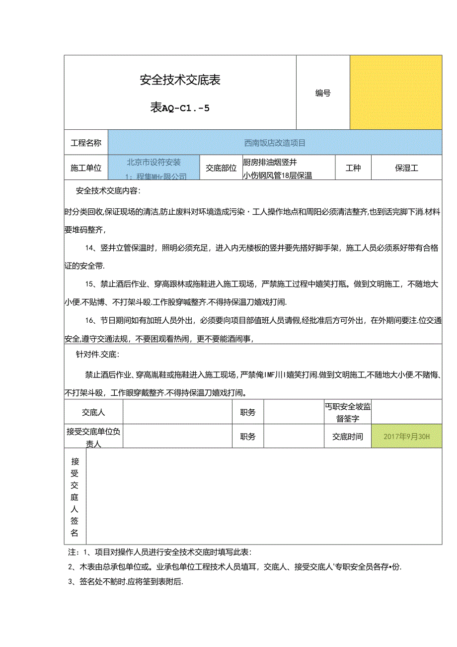 2017年10月（竖井保温）新安全技术交底.docx_第3页
