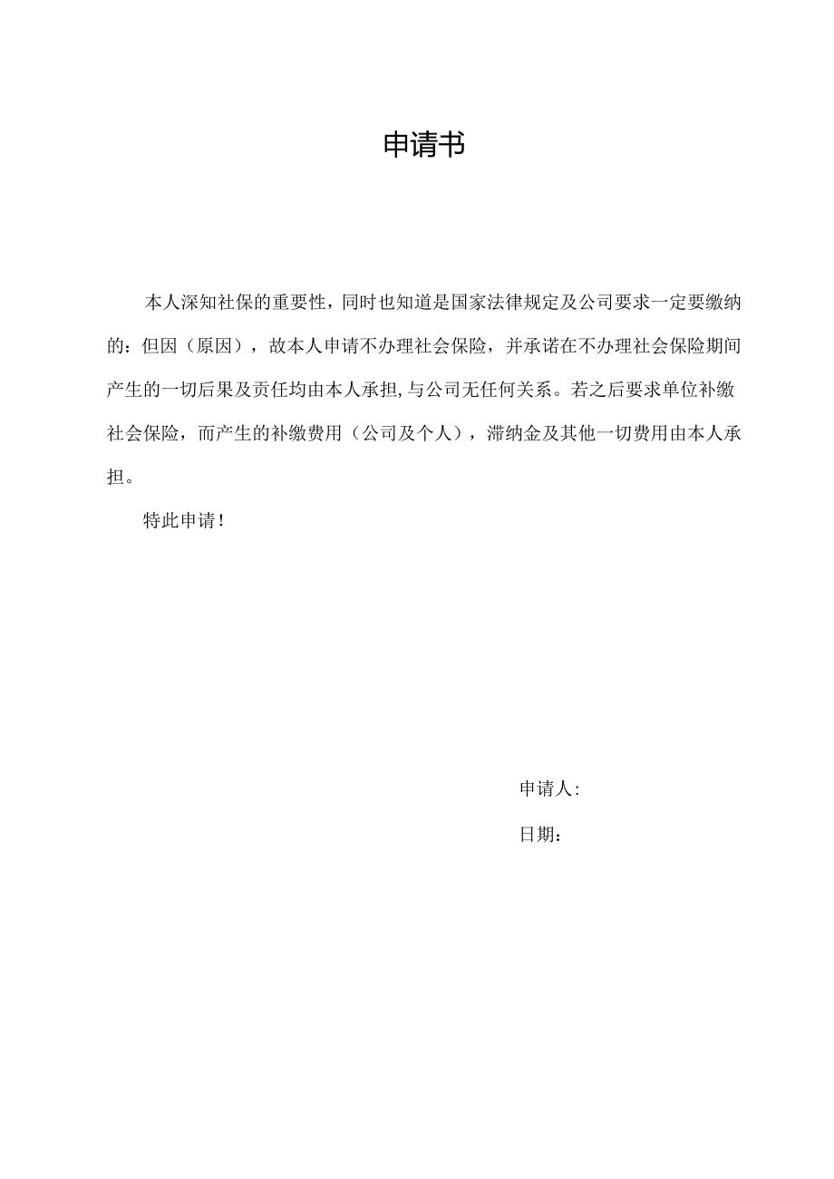 申请书（标准模版）.docx_第1页