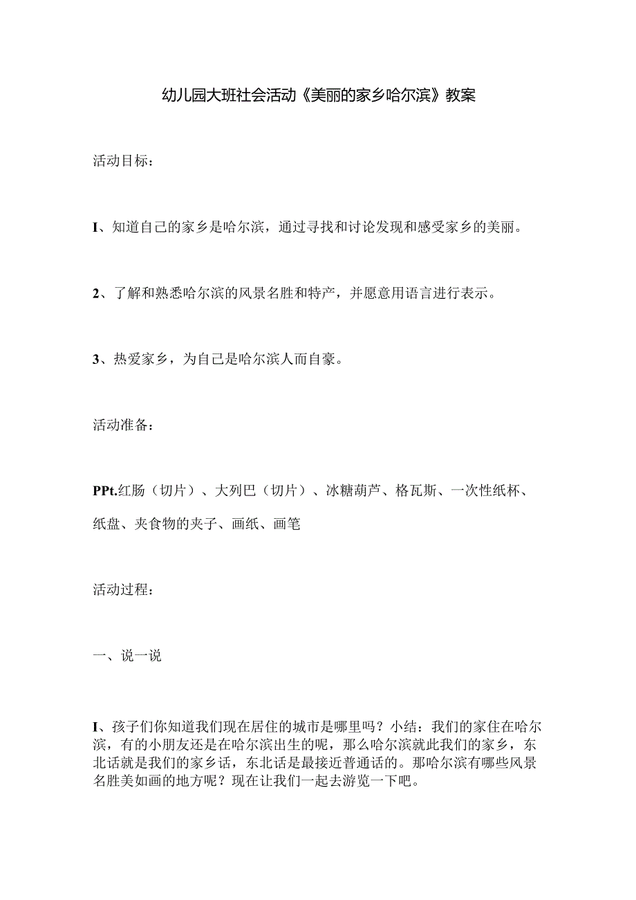 幼儿园大班社会活动《美丽的家乡哈尔滨》教案.docx_第1页