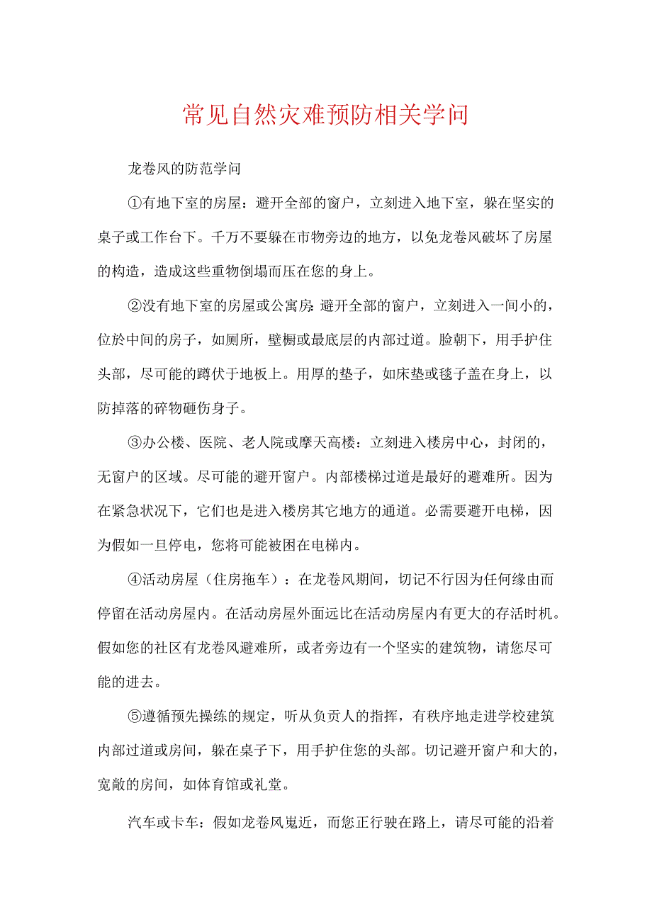 常见自然灾害预防相关知识.docx_第1页
