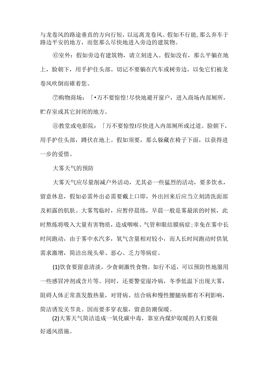常见自然灾害预防相关知识.docx_第2页