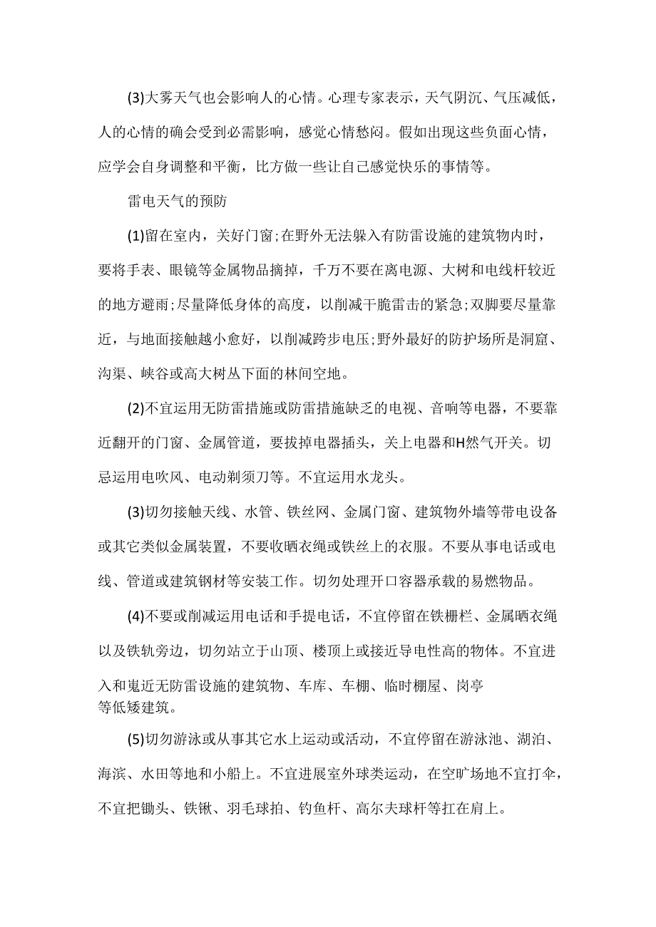 常见自然灾害预防相关知识.docx_第3页