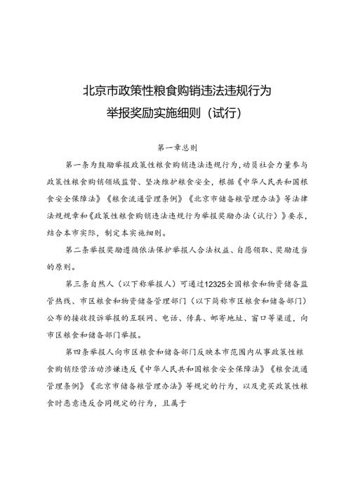 《北京市政策性粮食购销违法违规行为举报奖励实施细则（试行）》.docx