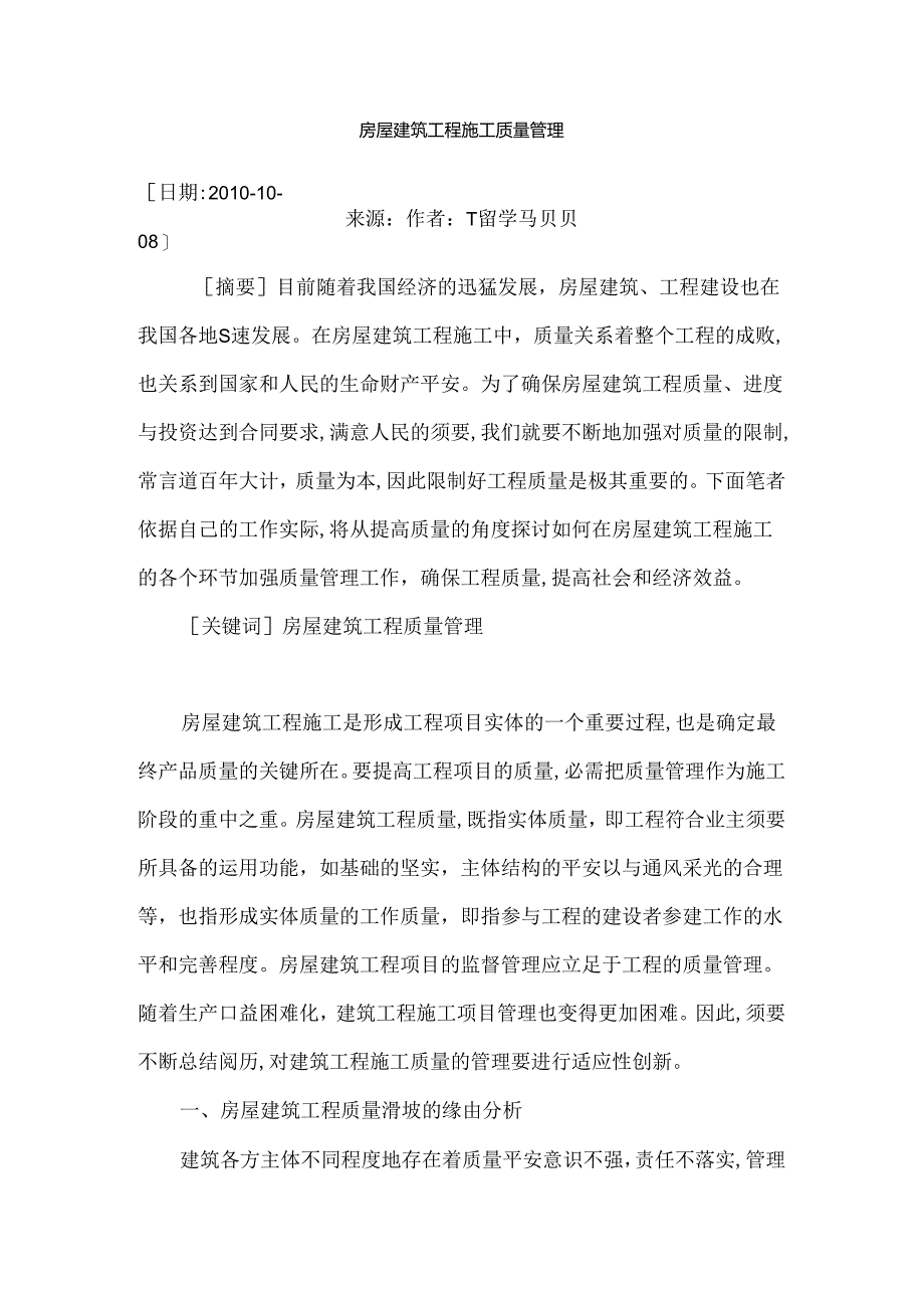 房屋建筑工程施工质量管理.docx_第1页