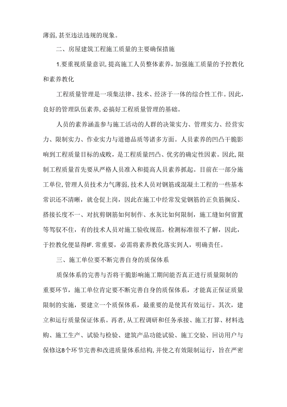 房屋建筑工程施工质量管理.docx_第2页