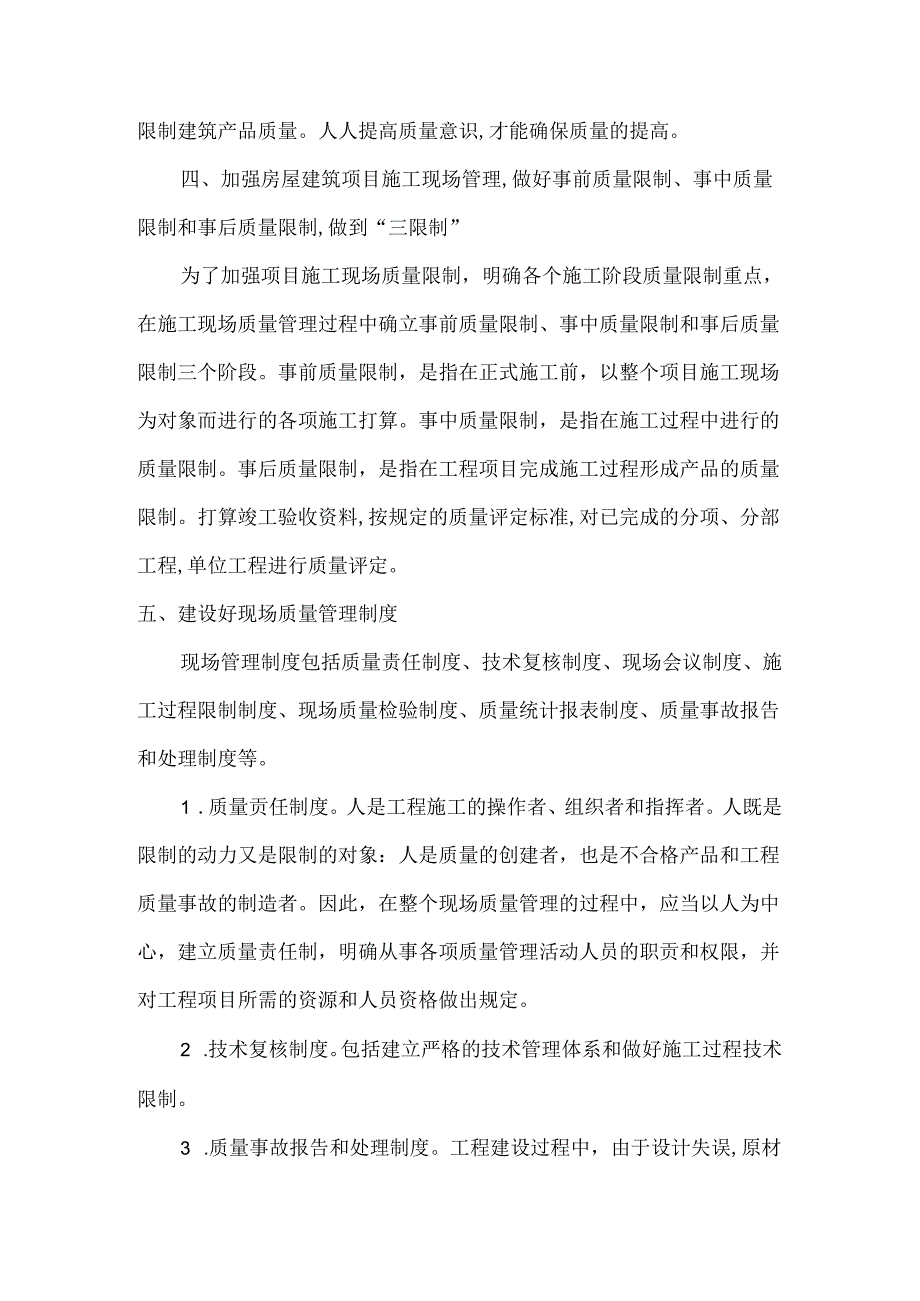 房屋建筑工程施工质量管理.docx_第3页