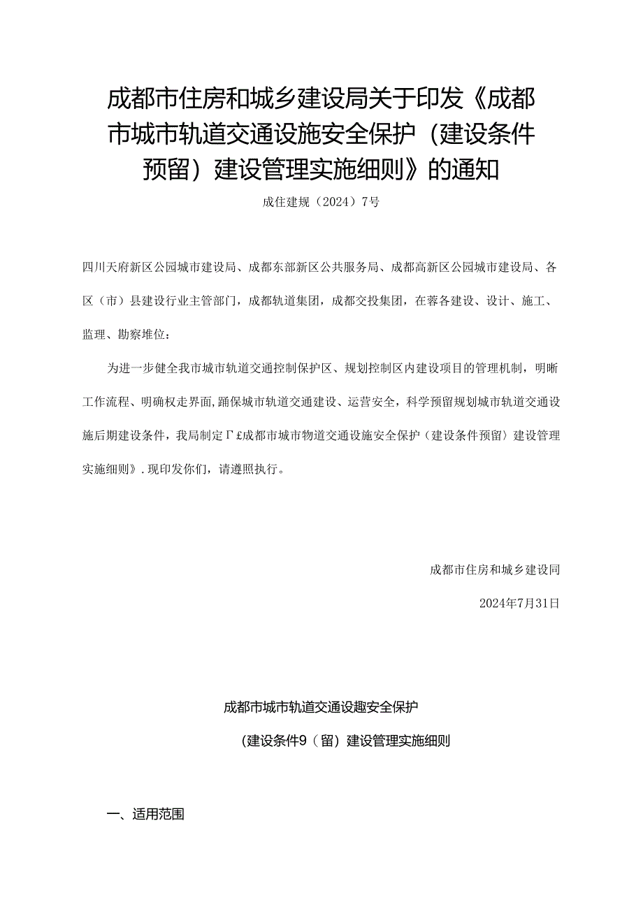 成都市城市轨道交通设施安全保护（建设条件预留）建设管理实施细则.docx_第1页