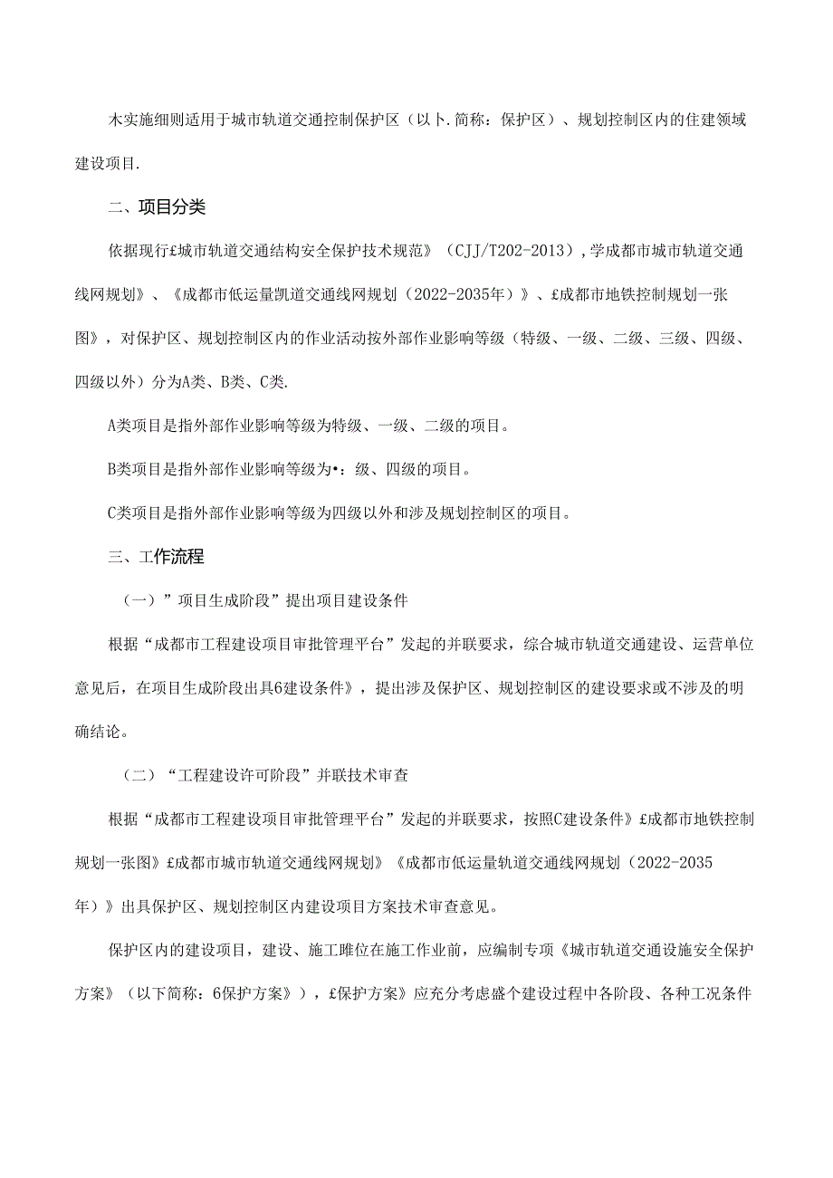 成都市城市轨道交通设施安全保护（建设条件预留）建设管理实施细则.docx_第2页