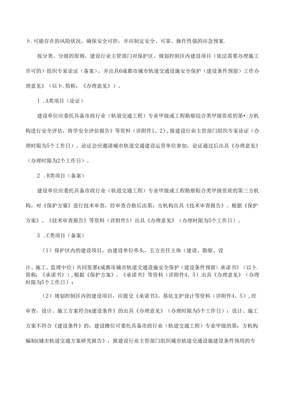 成都市城市轨道交通设施安全保护（建设条件预留）建设管理实施细则.docx_第3页