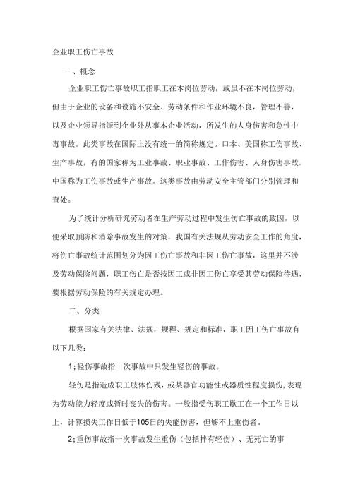 企业职工伤亡事故.docx