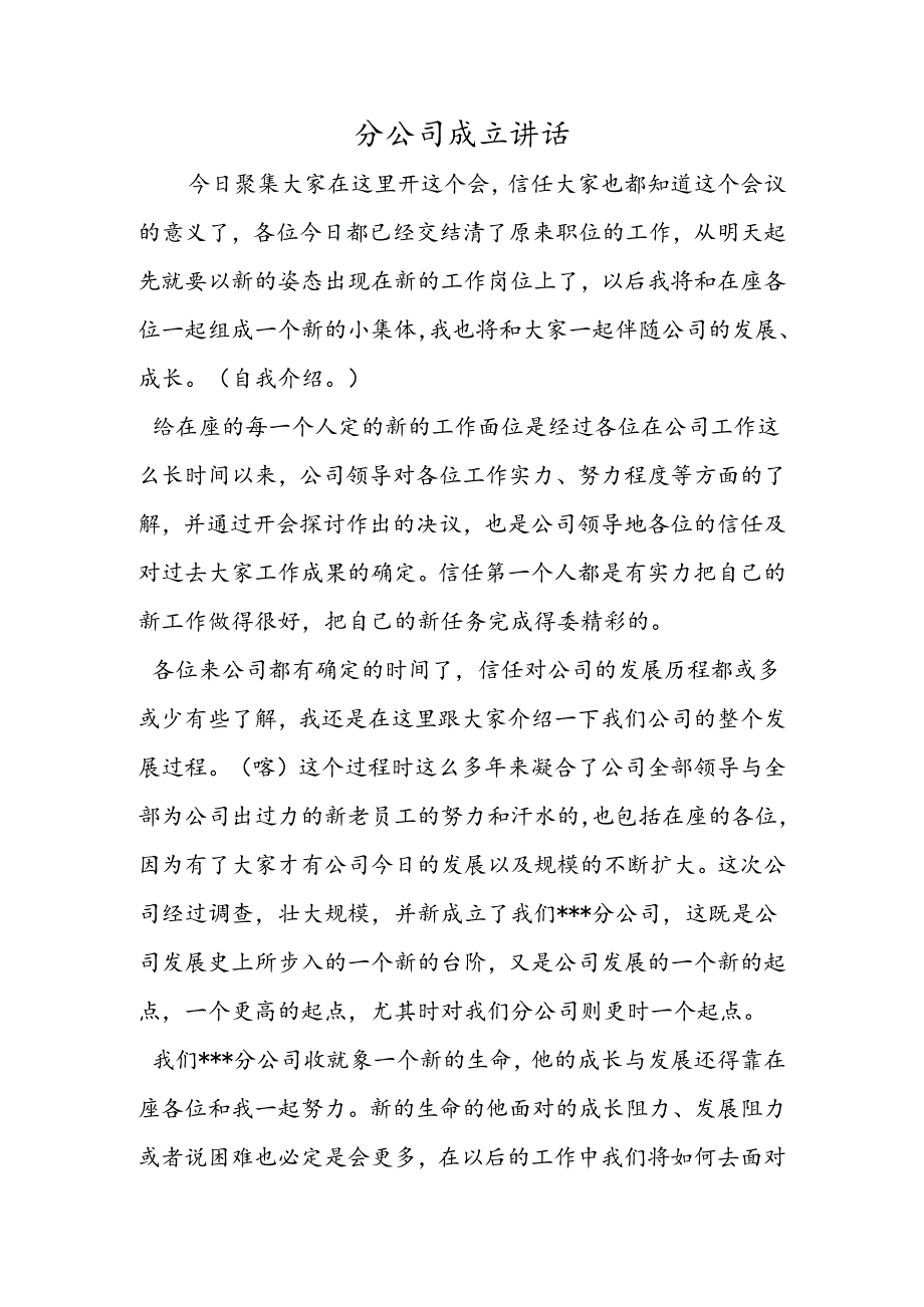 分公司成立讲话.docx_第1页