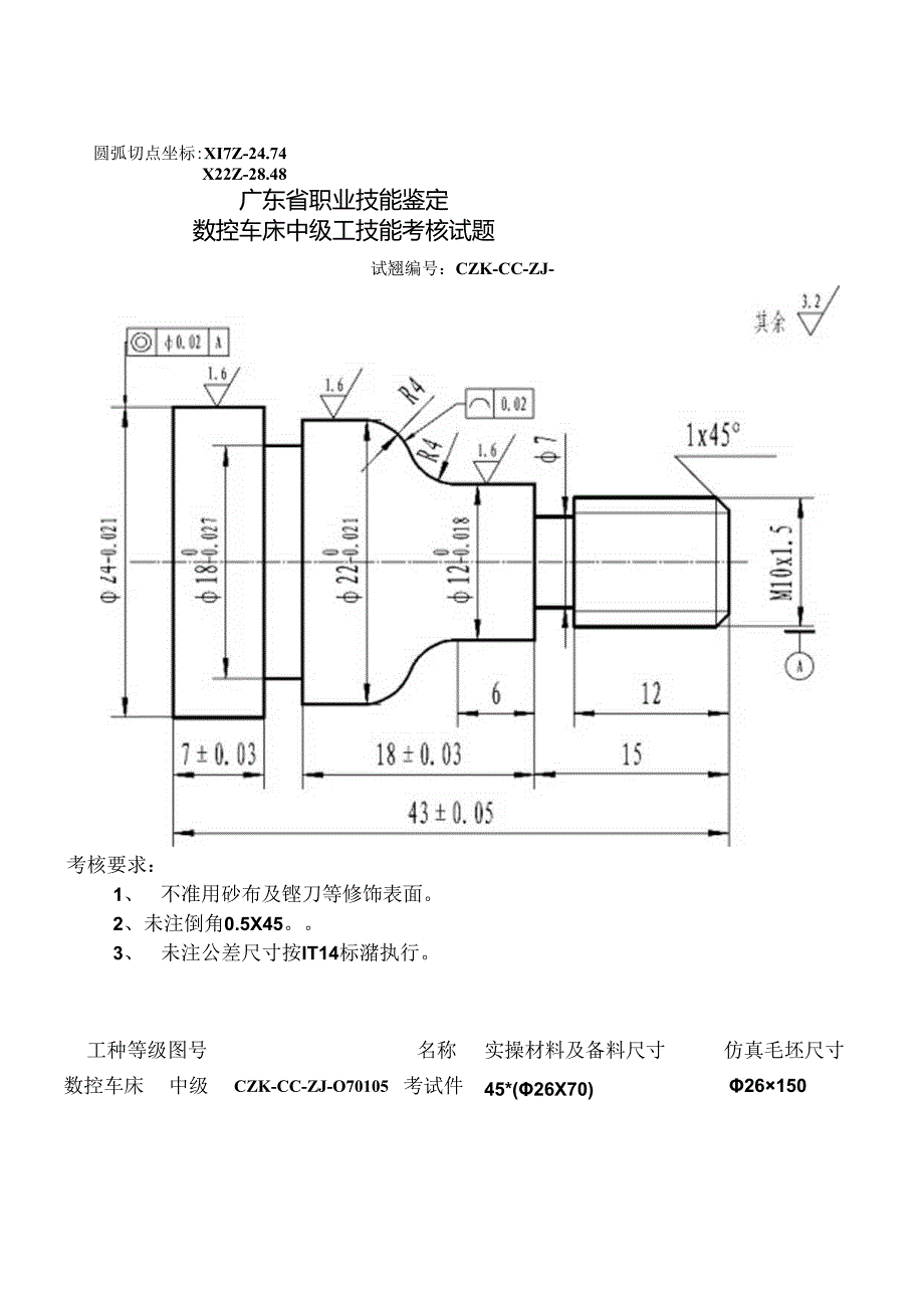 广东省职业技能鉴定(中级工)数控车床.docx_第1页