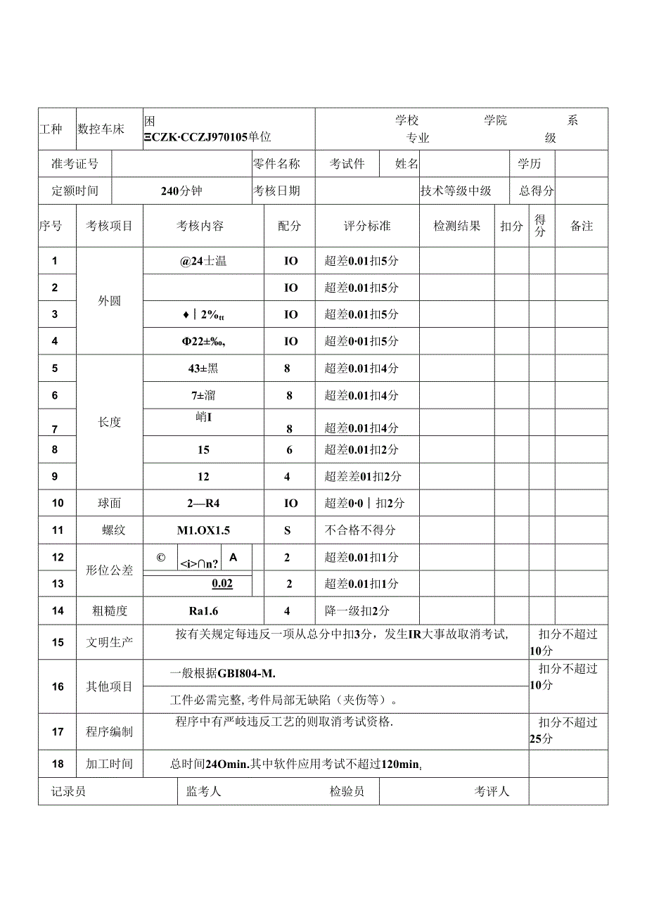 广东省职业技能鉴定(中级工)数控车床.docx_第2页