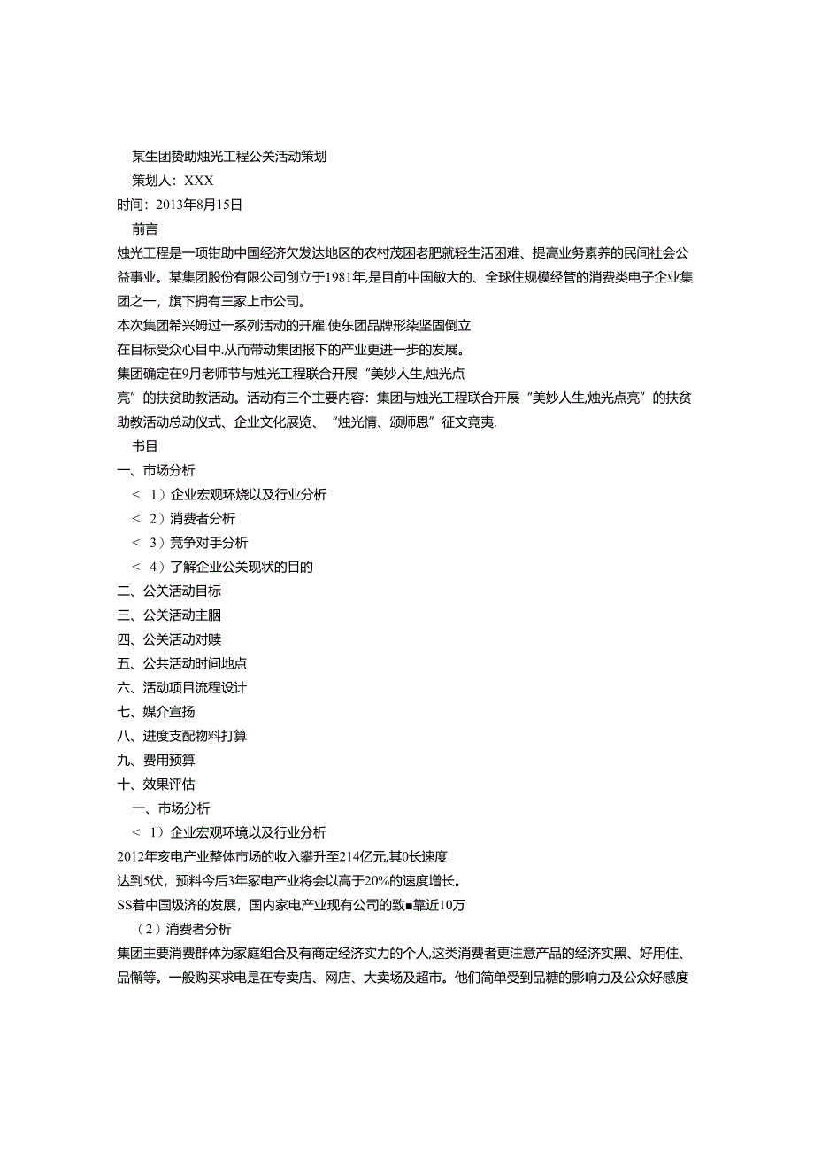 公关活动策划书模板.docx_第3页