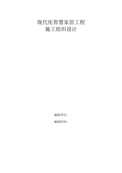 现代化智慧家居工程设计方案.docx