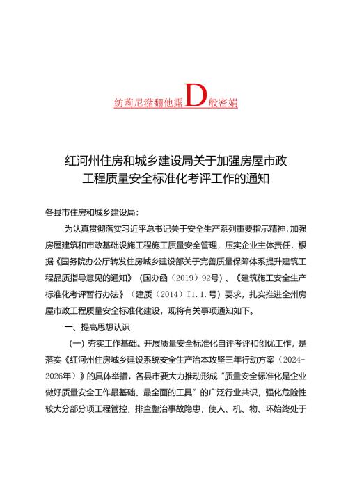 关于加强房屋市政工程质量安全标准化考评工作的通知（13.5）.docx