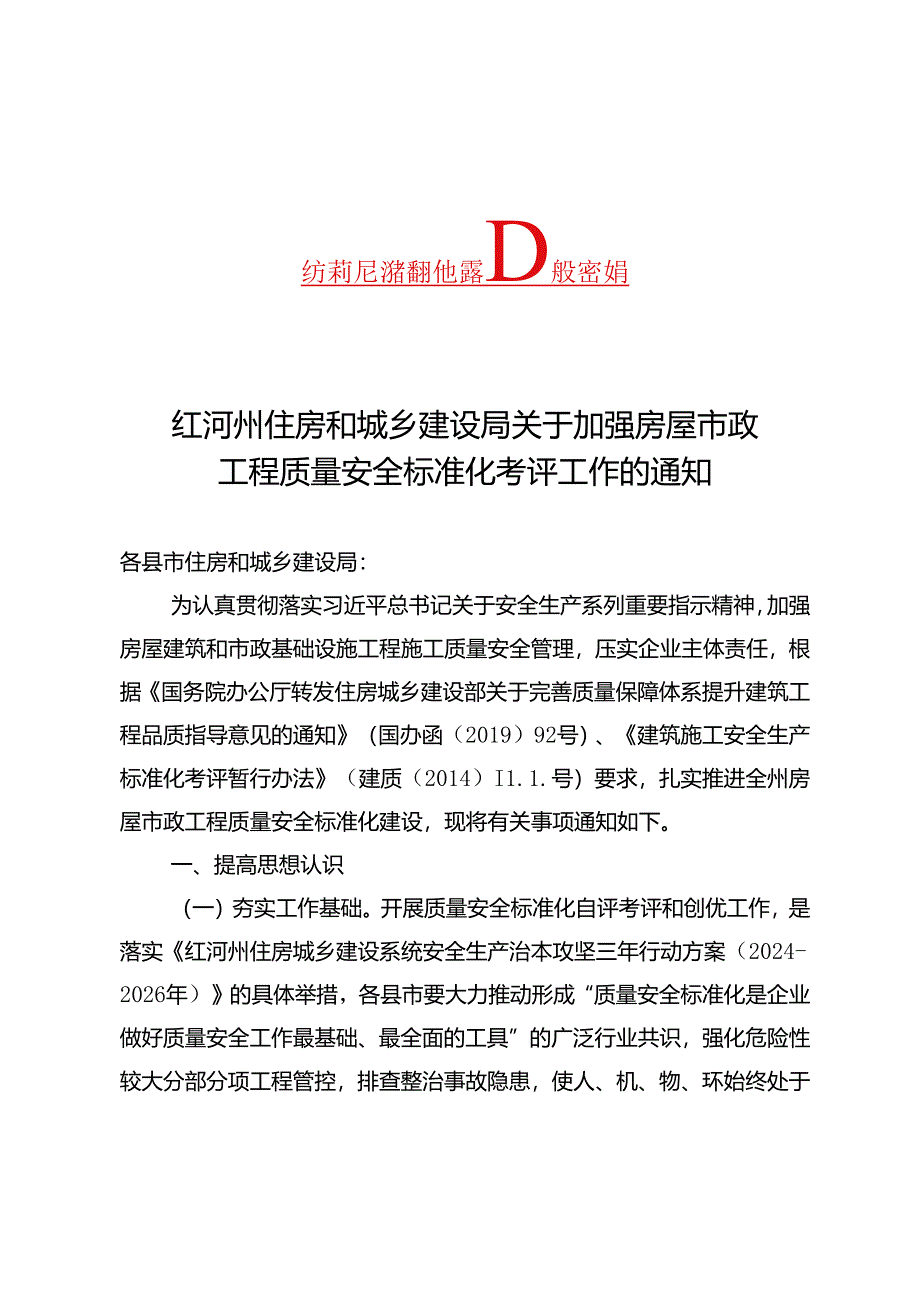 关于加强房屋市政工程质量安全标准化考评工作的通知（13.5）.docx_第1页
