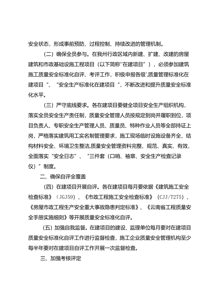 关于加强房屋市政工程质量安全标准化考评工作的通知（13.5）.docx_第2页