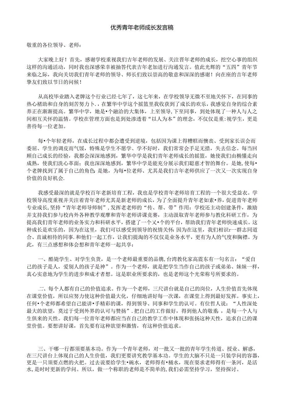 优秀青年教师成长发言稿.docx_第1页